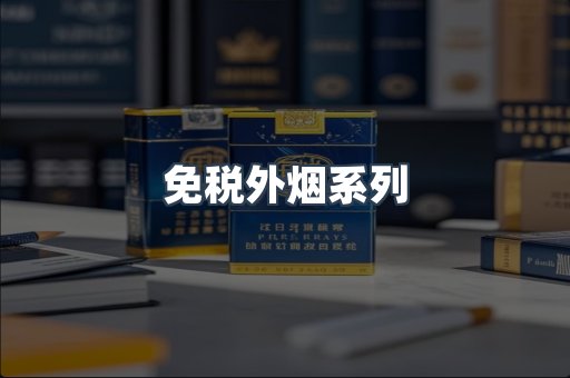 日本香烟系列
